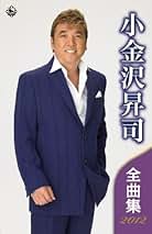 Amazon.co.jp: 小金沢昇司